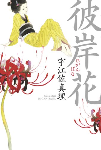 Amazon.co.jp: 彼岸花 : 宇江佐 真理: 本